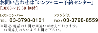 ���₢���킹�́u�V���t�H�j�[�\��Z���^�[�v[10:00�`19:30�@���x] ���X�g�����E�o�[TEL : 03-3798-8101 FAX : 03-3798-8559
