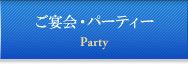 ������E�p�[�e�B�[