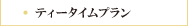�e�B�[�^�C���v����