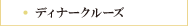 �f�B�i�[�N���[�Y