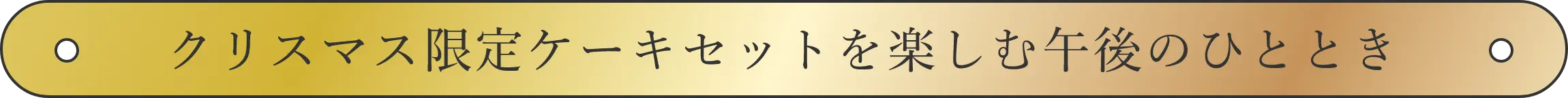 クリスマス限定ケーキセットを楽しむ午後のひととき