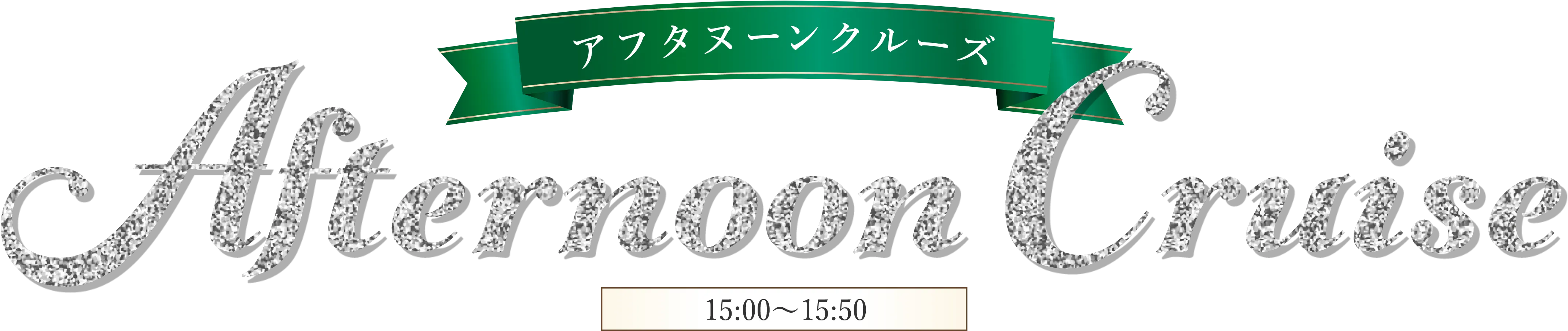 アフタヌーンクルーズ