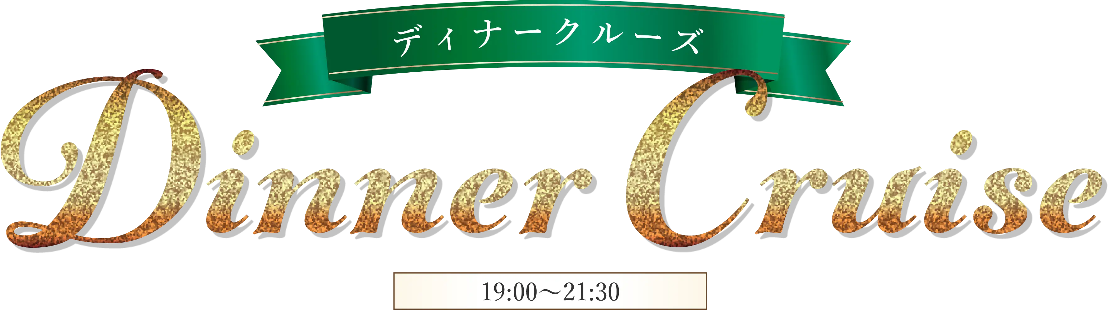 ディナークルーズ
