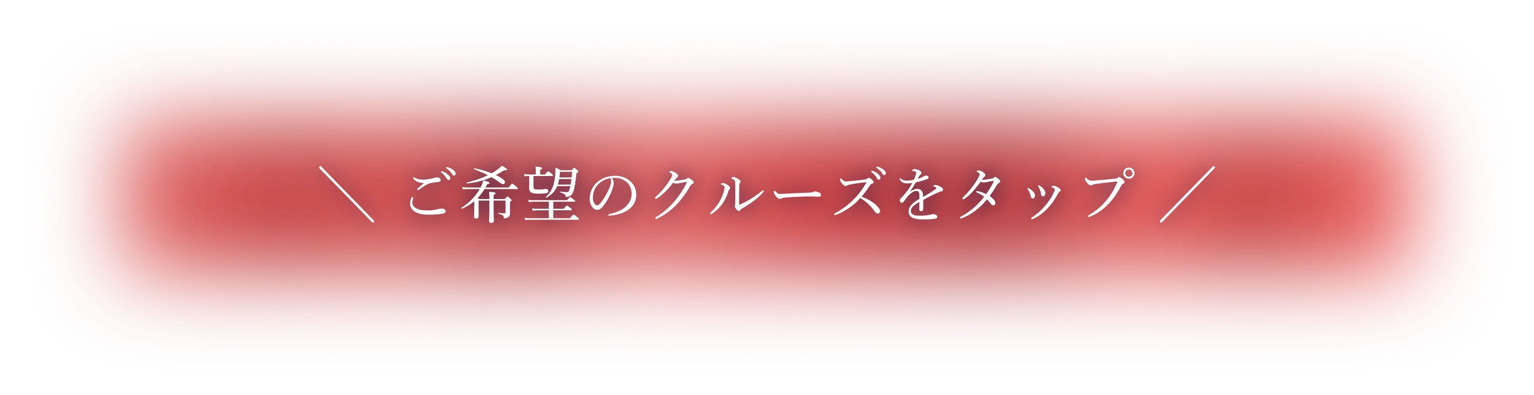 ご希望のクルーズをタップ！