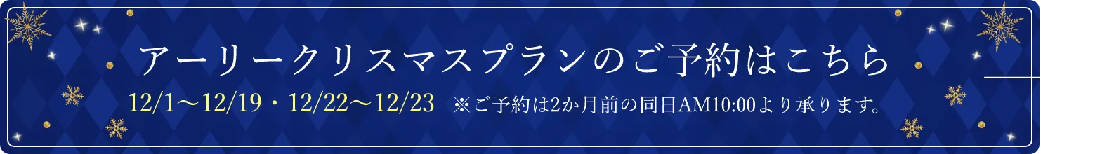 アーリークリスマスプランのご予約はこちら