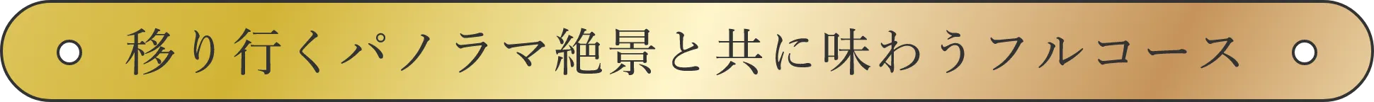 移り行くパノラマ絶景と共に味わうフルコース