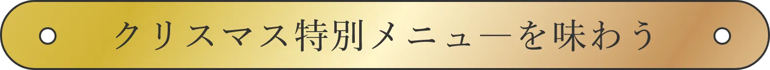 クリスマス特別メニュ―を味わう