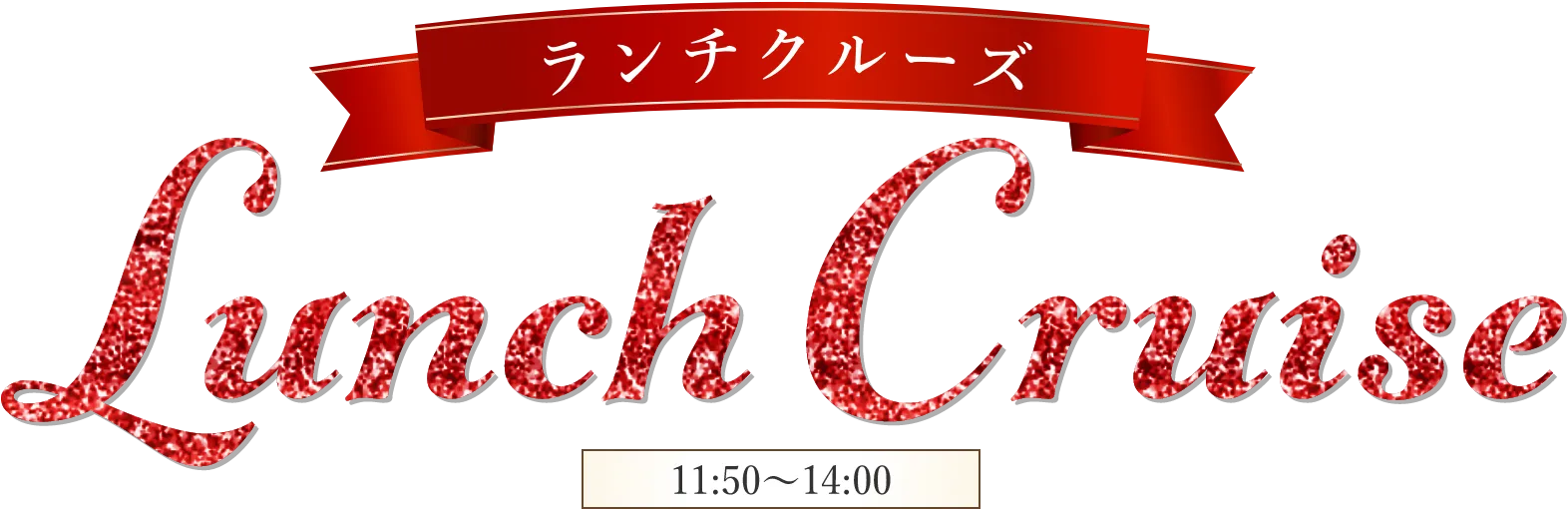 ランチクルーズ
