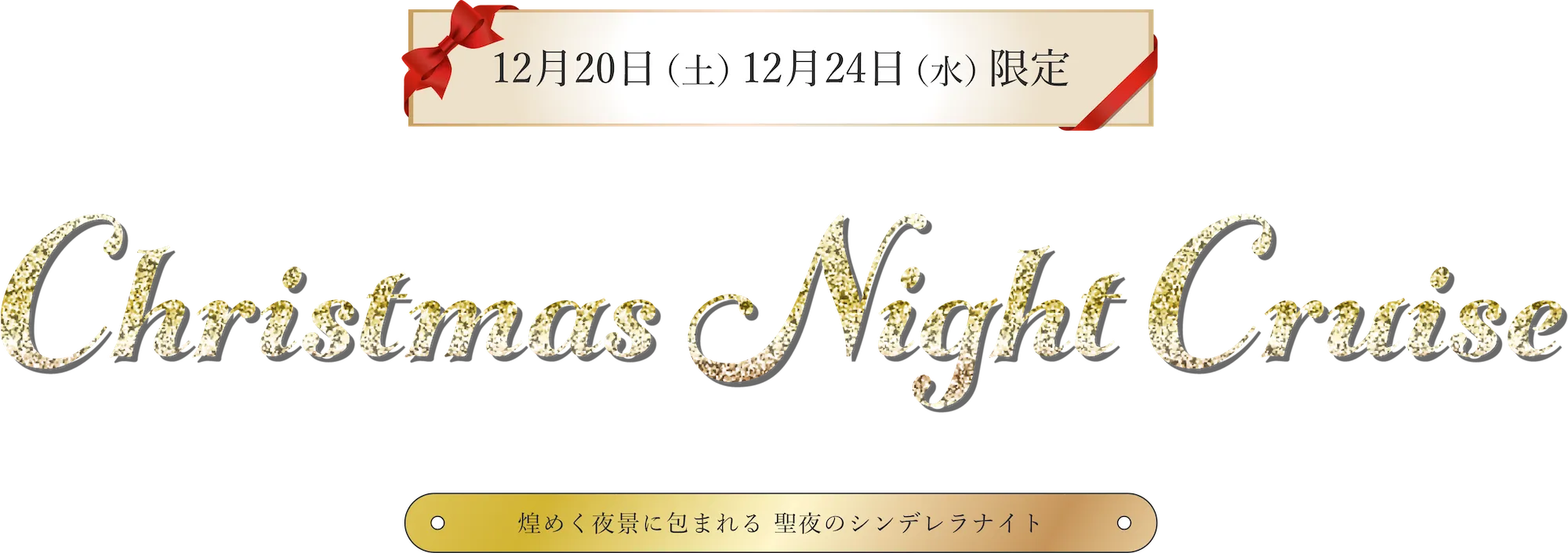 クリスマスナイトクルーズ