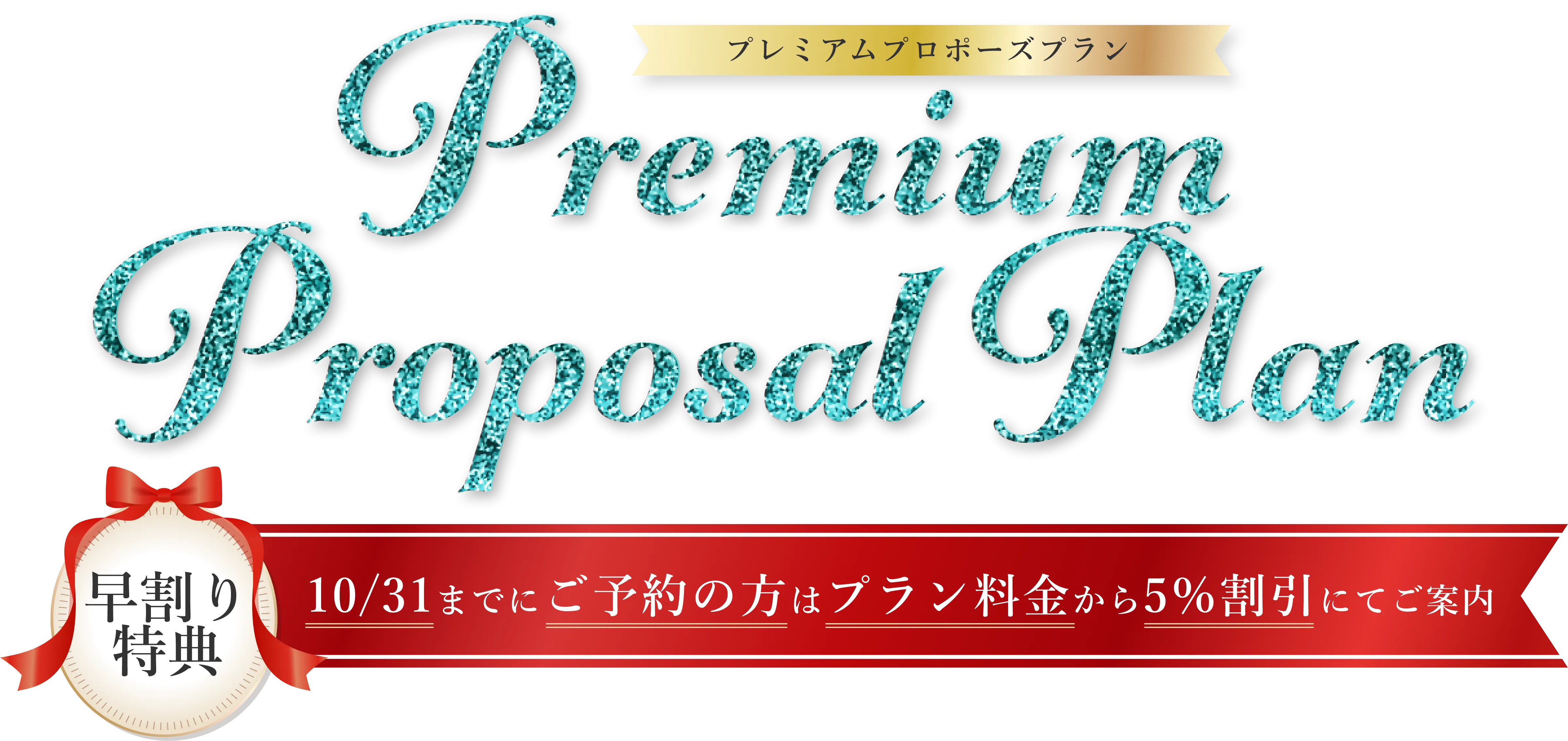 プレミアムプロポーズプラン 早割り得点10/31までにご予約の方はプラン料金から5%割引にてご案内
