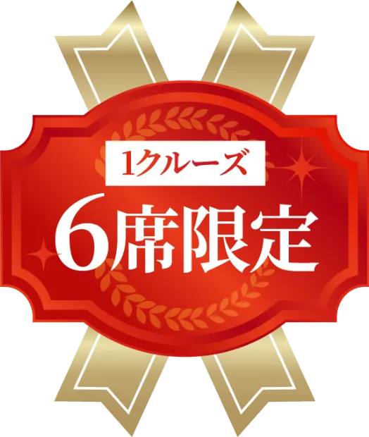 1クルーズ6席限定