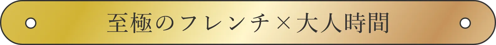 至極のフレンチ×大人時間