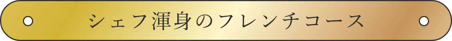 シェフ渾身のフレンチコース