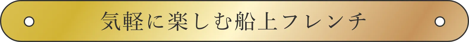 気軽に楽しむ船上フレンチ