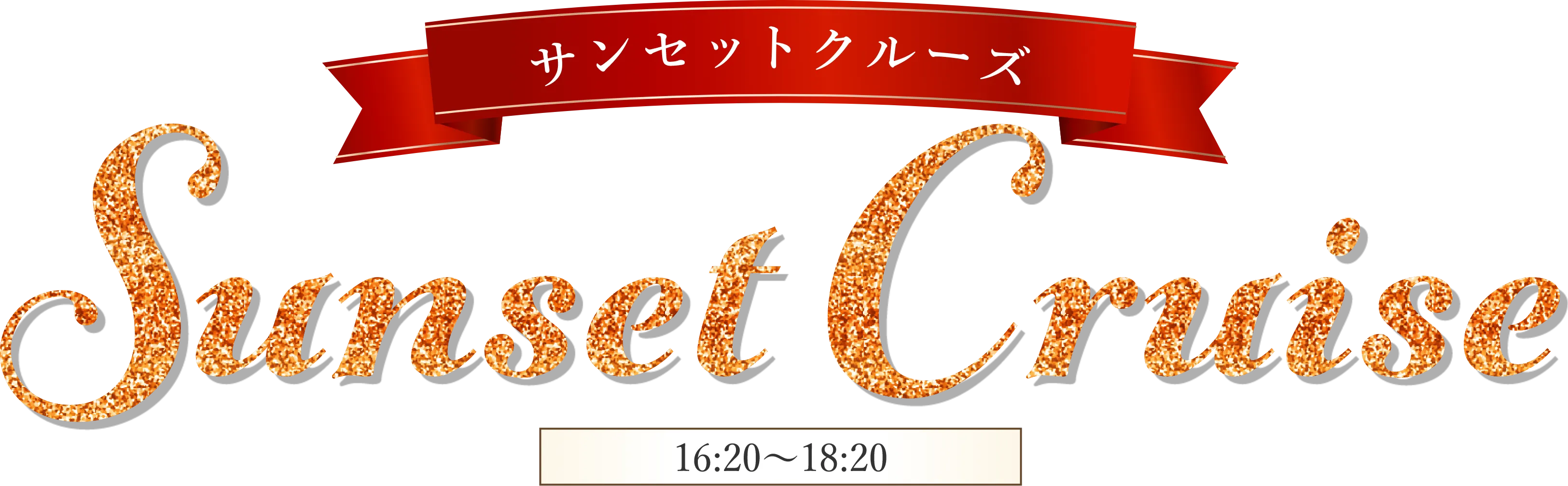 サンセットクルーズ