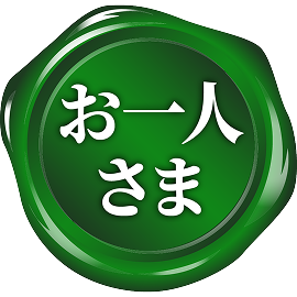 お一人さま
