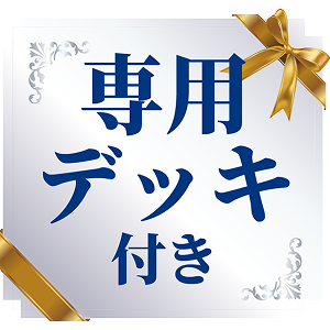 専用デッキ付き