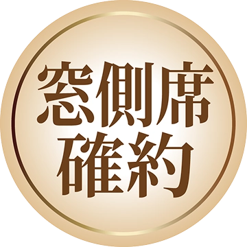 窓側席確約