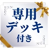 専用デッキ付き