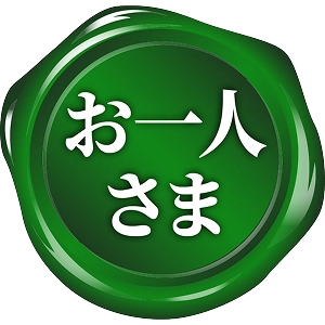 お一人さま