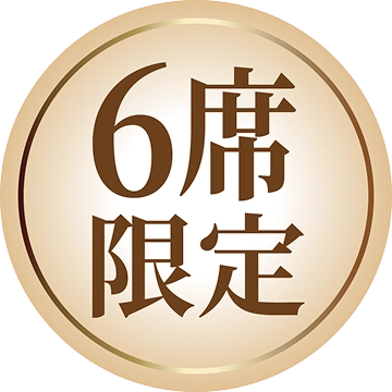 6席限定
