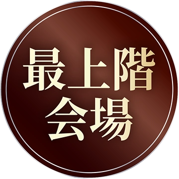 最上階会場