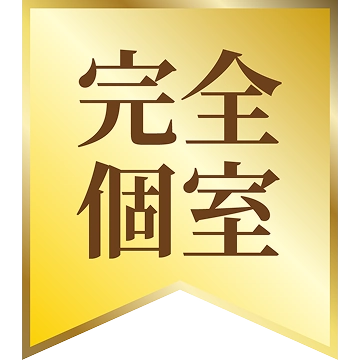 完全個室