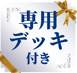 専用デッキ付き