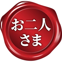 お二人さま