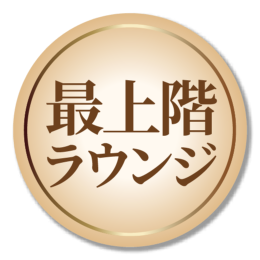 最上階ラウンジ
