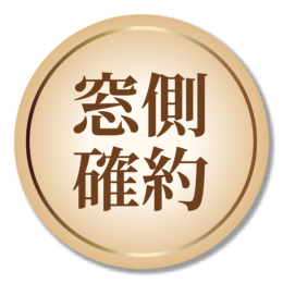 窓際確約