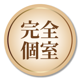 完全個室