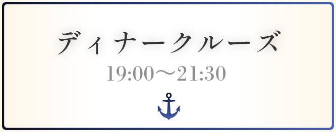 ディナークルーズ 19:00〜21:30