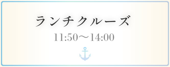 ランチクルーズ 11:50〜14:00