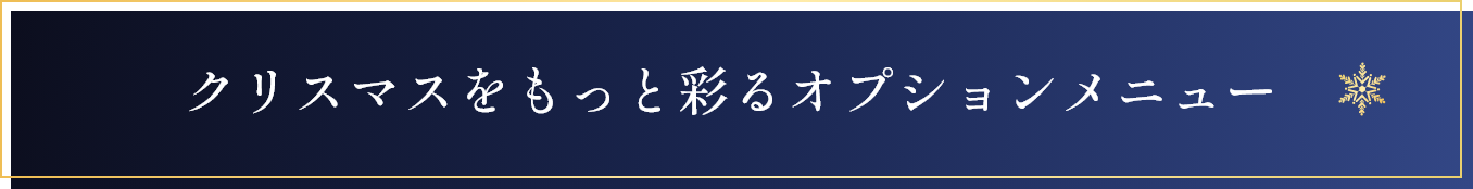 クリスマスをもっと彩るオプションメニュー