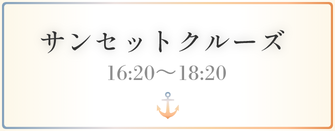 サンセットクルーズ 16:20〜18:20