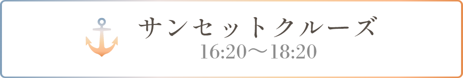 サンセットクルーズ 16:20〜18:20