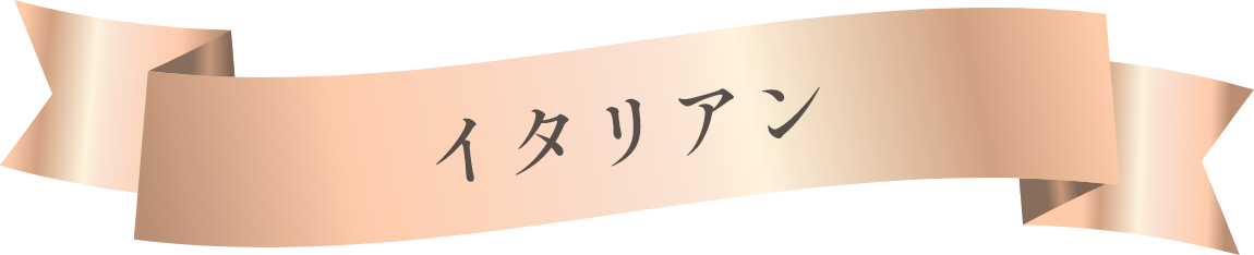 イタリアン
