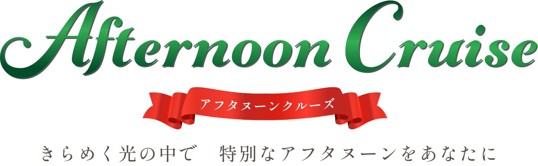 アフタヌーンクルーズ きらめく光の中で 特別なアフタヌーンをあなたに