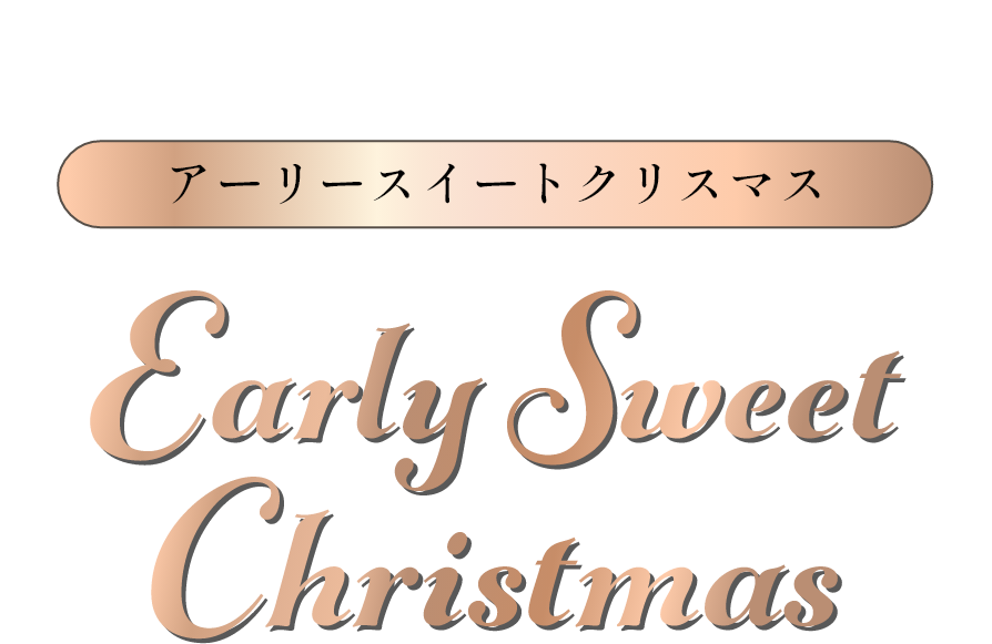 最上階ラウンジで優雅なひととき アーリースイートクリスマス