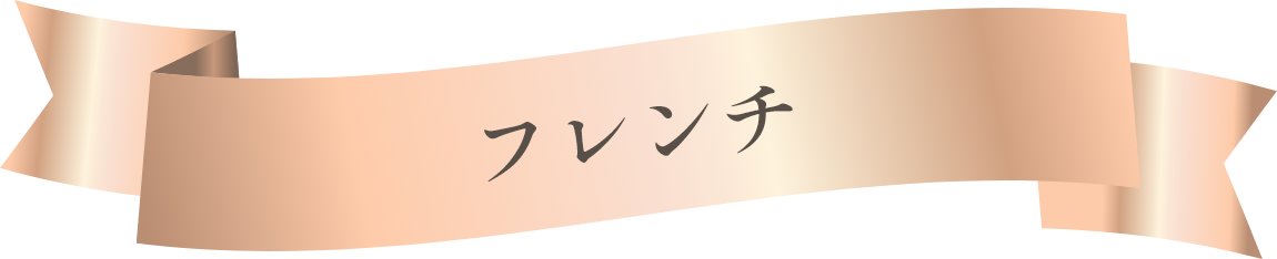 フレンチ