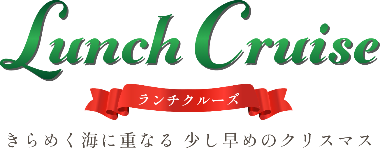 ランチクルーズ きらめく海に重なる 少し早めのクリスマス