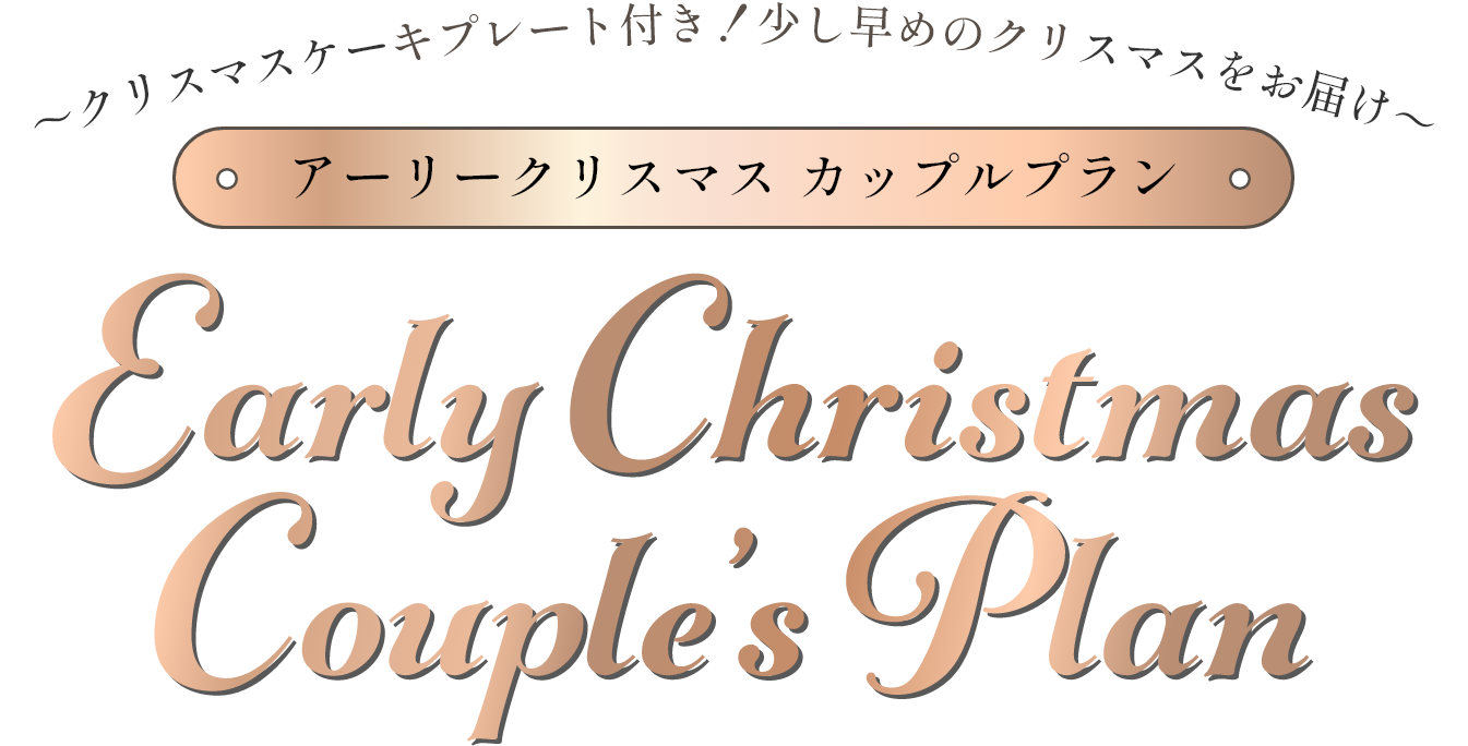 クリスマスケーキプレート付き！少し早めのクリスマスをお届け アーリークリスマス カップルプラン