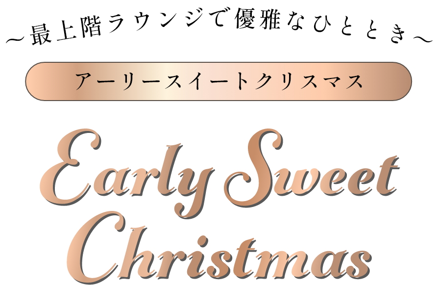 最上階ラウンジで優雅なひととき アーリースイートクリスマス