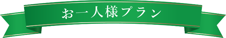 お一人様プラン