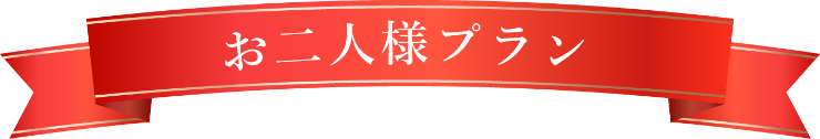 お二人様プラン