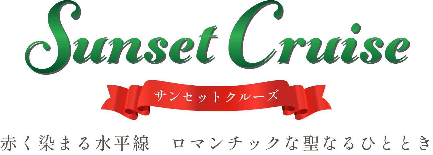 サンセットクルーズ 赤く染まる水平線 ロマンチックな聖なるひととき