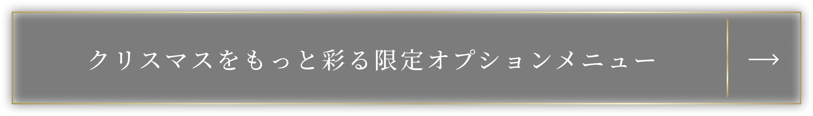 クリスマスをもっと彩る限定オプションメニュー