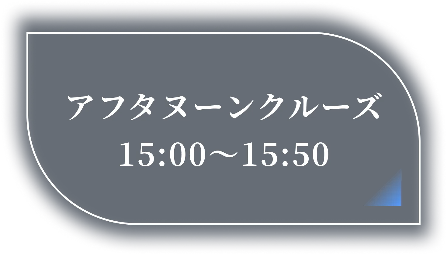 アフタヌーンクルーズ 15:00〜15:50