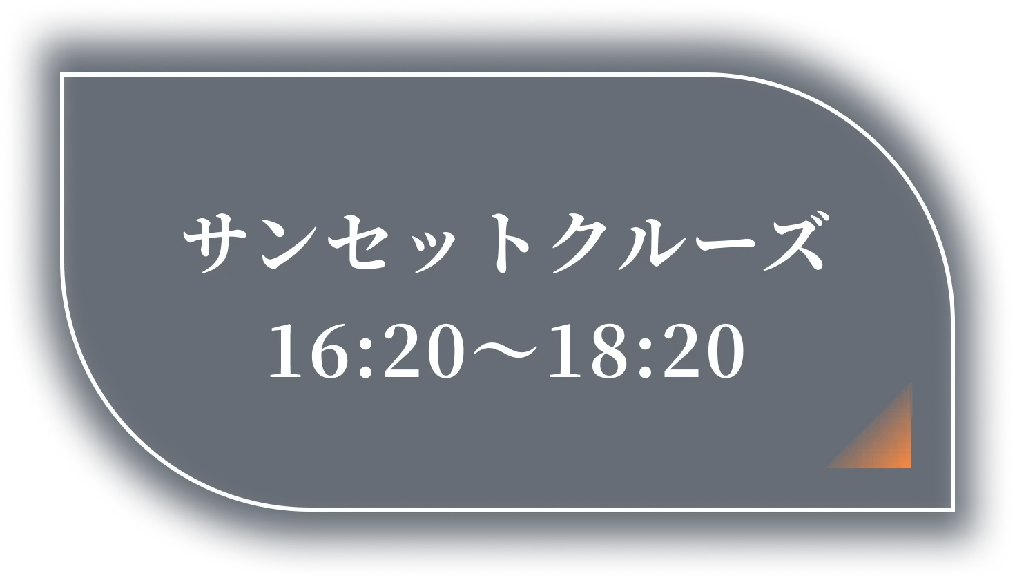 サンセットクルーズ 16:20〜18:20